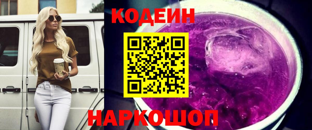 Копейск  Кодеиновый сироп Lean Purple Drank  Вход с VPN 